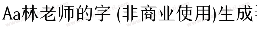 Aa林老师的字 (非商业使用)生成器字体转换